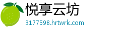悦享云坊
